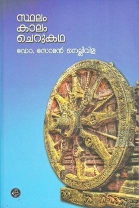 Sthalam Kalam Cherukatha