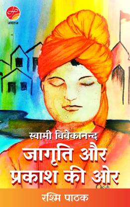 Swami Vivekananda: Jagruti Aur Prakash Ki Ore (Biography) Illustrated