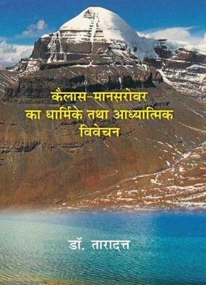 Kailash Mansarovar Ka Dharmik Tatha Adhyatmik Vivechan