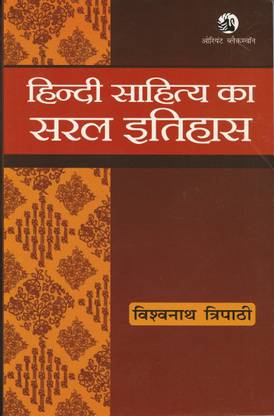हिंदी साहित्य का सरल इतिहास डेल्ही यूनिवर्सिटी