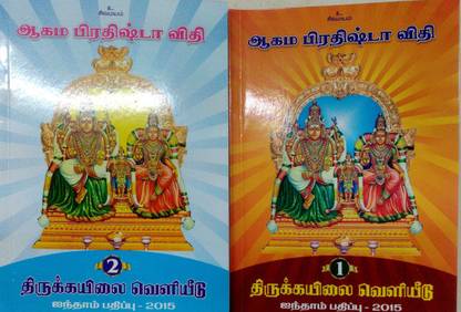 Agama Pradishta Vidhi [Set Of 2 Books]