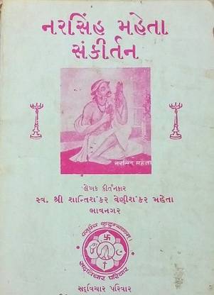 Narsinh Mehta Jivan+ Sankirtan Gujarati Used Book- 1