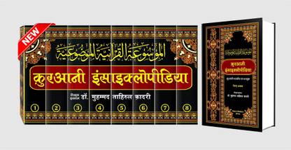 Quranic Encyclopedia Hindi Vol. – 1 To 8