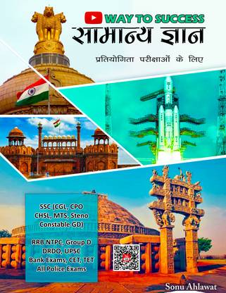 सामान्य ज्ञान बाय वे टू सक्सेस - जीके सब्जेक्टिव बुक
