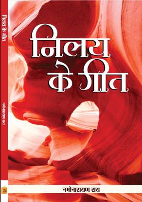 Nilay ke geet