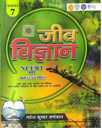 जीव विज्ञान Ncert सार ( क्लास Vi-Xii) सीरीज़ 7