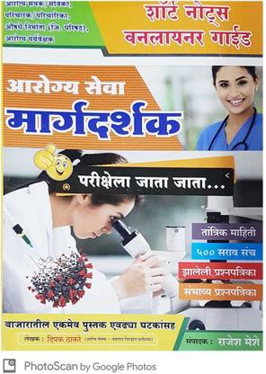 आरोग्य सेवा मार्गदर्शक शॉर्ट नोट्स ओनलाइनियर बाय राजेश महेसे