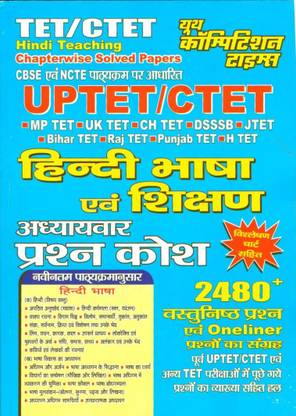 UPTET/CTET हिंदी लंगेज एंड टीचिंग चैप्टरवाइज़ सॅाल्व्ड पेपर्स