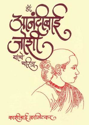 Dr. Anandibai Joshi Yanche Charitra : By Kashibai Kanitkar ( Marathi )