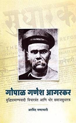 गोपाल गणेश आगरकर (मराठी)