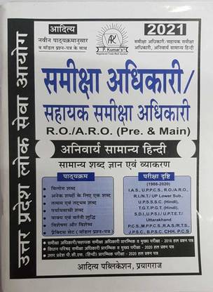 आदित्य समीक्षा अधिकारी आरओ/एआरओ (प्री.एंड मेन्स)