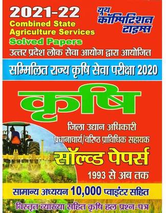 UPPCS Combined State Agriculture Services Agriculture Solved Papers & GS Pointer 2021-22