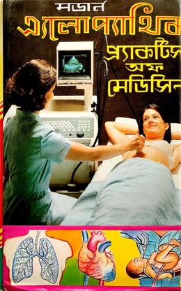 Modern Allopathic Practice Of Medicine In Bangla