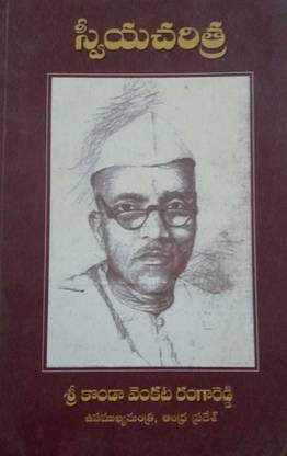 Konda Venkata Ranga Reddy Sweeya Charitra (K.V. Ranga Reddy Autobiography)