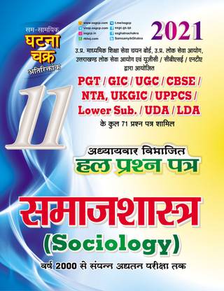 TGT/PGT/UGC Sociology Solved Question Paper 2021 (21111-O)