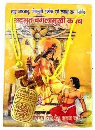yashvriddhi SIDDH SHREE BAGLAMUKHI KAVACH Wooden Yantra