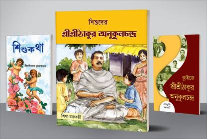 Sri Sri Thakur Anukul Chandra For Children Combo2