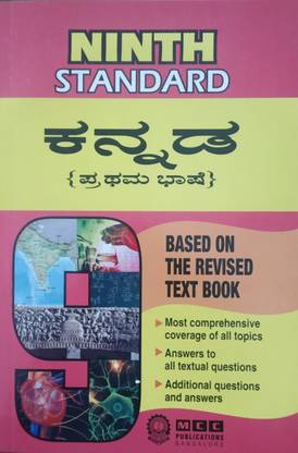 Ninth Standard Kannada Text Book (First Language)