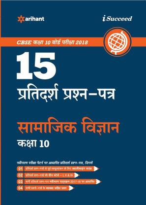 15 Sample Question Papers Samajik Vigyan for Class 10 CBSE