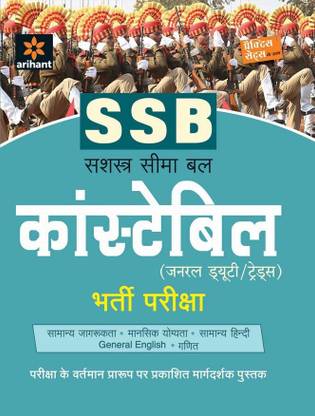 SSB Sashastra Seema Bal Constable (GD) Bharti Pariksha