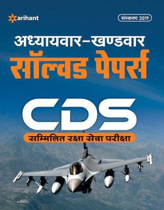 Cds Solved Paper Chapterwise & Sectionwise