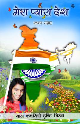 Mera Pyara Desh