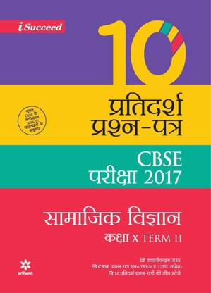 CBSE 10 Sample Question Paper - SAMAJIK VIGYAN for Class 10th Term-II  - 10 Pratidarsh Prashn - Patra