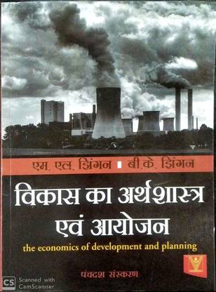 विकास का अर्थशास्त्र एवं अयोजन