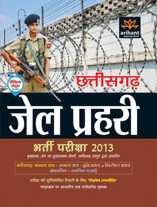Chhattisgarh Jail Prahari Bharti Pariksha 2013