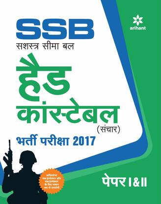 SSB Head Constable (Sanchar) Bharti Pariksha 2017 paper I and II.
