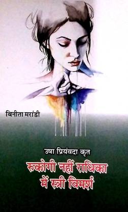 Usha Priyamvada krat Rukogi nahi Radhika mein Stri Vimarsh