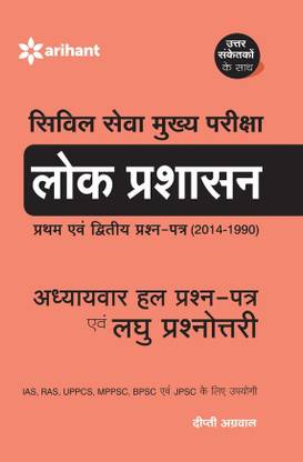 LOK PRASHASAN Civil Seva Mukhya Pariksha Laghu Prashnotri Avam Adhaywar Hal Prash-Patr