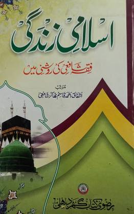 Islami Zindagi Shafai Maslak Urdu Islamic Guide Of Life