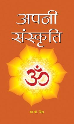 Apni Sanskriti (Hindi) : The Soul of Indian Culture - Understanding the Foundation of Dharma and Civilization | History of Religion Society & Culture | Philosophy of Life - paperback Madhav Govind Vaidya