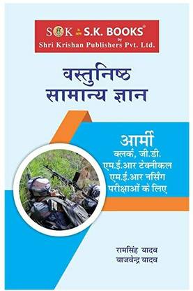 Samanya Gyan G.K. Objective ( Vastunisth ) For Army Exams Complete Syllabus Hindi Medium