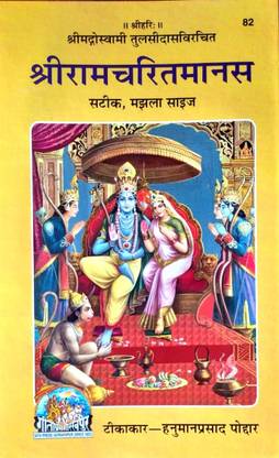 श्रीराम चरित्रा मानस