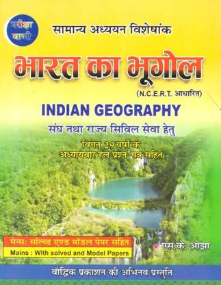 Bharat Ka Bhugol (Indian Geography) General Studies Special NCERT Pattern Complete Book By S K Ojha