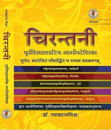 चिरंतनी ( संस्कृत टेक्स्ट हिंदी ट्रांसलेशन )