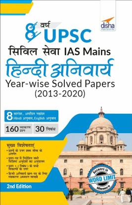 8 Varsh UPSC Civil Sewa IAS Mains Hindi (Anivarya) Year-wise Solved Papers (2013 - 2020) 2nd Edition
