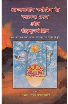 Bharat Varishiya Jyotish Ke Jwalant Prashna Evam Vedang Jyotish