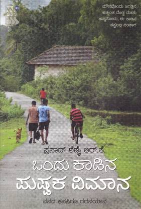Ondu Kaadina Pushpaka Vimaana