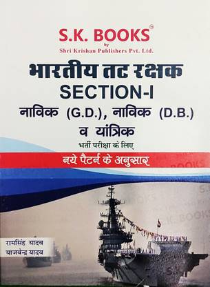 Bhartiya Tatrakshak (Indian Navy) Navik G.D & D.B Section -1
