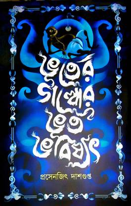 Bhooter Galper Bhoot Bhabishyat