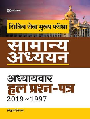 IAS Mains Chapterwise Solved Papers General Studies 2020