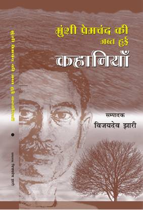 Munshi Premchand ki Jabt Hui kahaniyan
