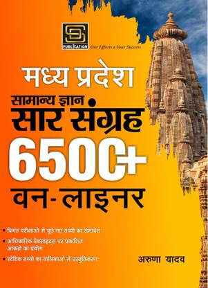 Madhya Pradesh Samanya Gyan