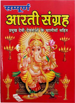 संपूर्ण आरती संग्रह