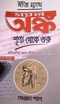 Easy Math Sorol Anko Sunnyo Theke Shuru-In Bengali