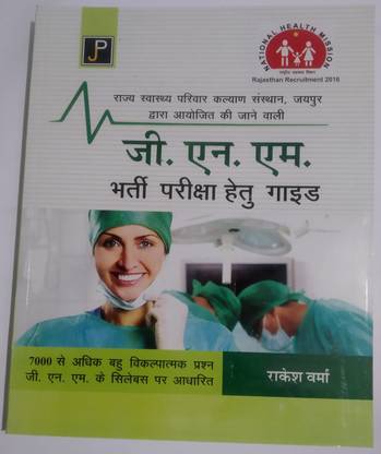 GNM भर्ती परीक्षा हेतु गाइड