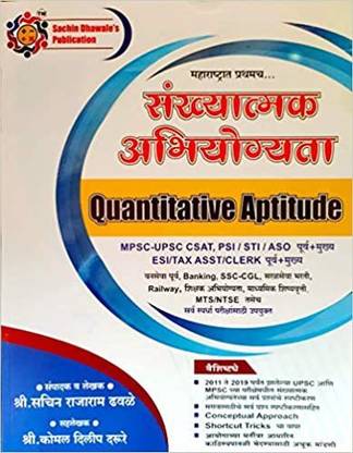 Sankhyatmak Abhiyogyata Quantitative Aptitude (Marathi)